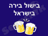 בישול בירה בישראל 