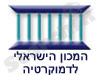 המכון הישראלי לדמוקרטיה 