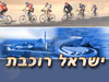 ישראל רוכבת 