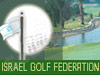 איגוד הגולף הישראלי 