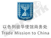 הנציגות הכלכלית של ישראל בסין 